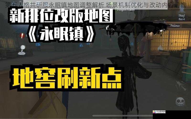 第五人格共研服永眠镇地图调整解析 场景机制优化与改动内容前瞻