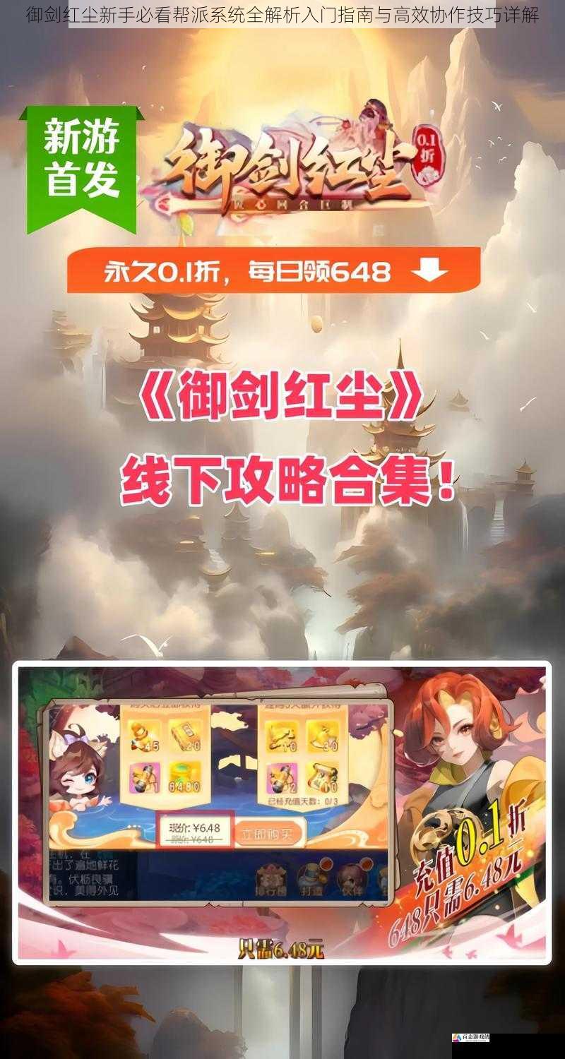 御剑红尘新手必看帮派系统全解析入门指南与高效协作技巧详解