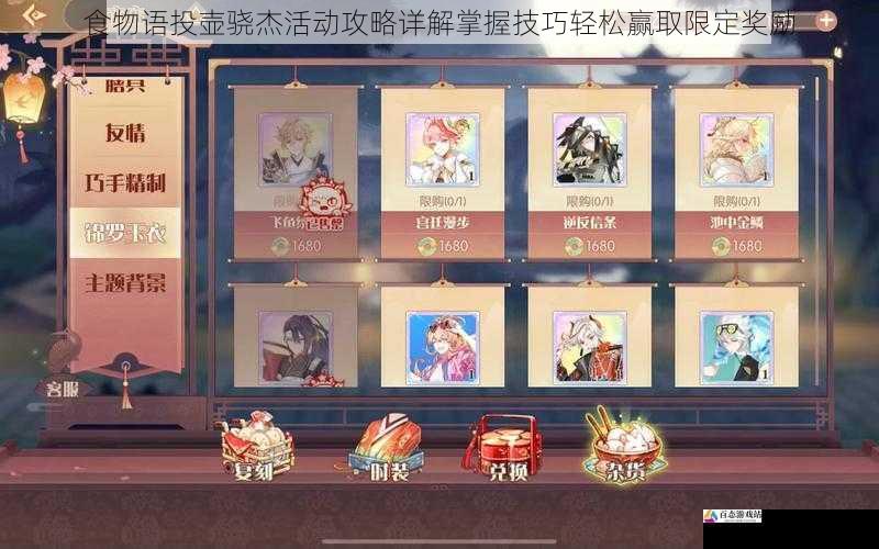 食物语投壶骁杰活动攻略详解掌握技巧轻松赢取限定奖励