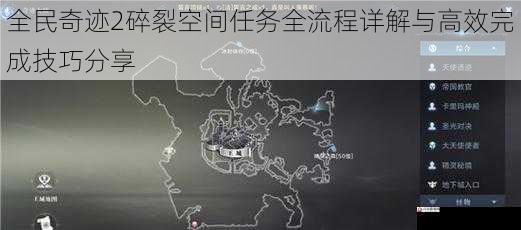 全民奇迹2碎裂空间任务全流程详解与高效完成技巧分享