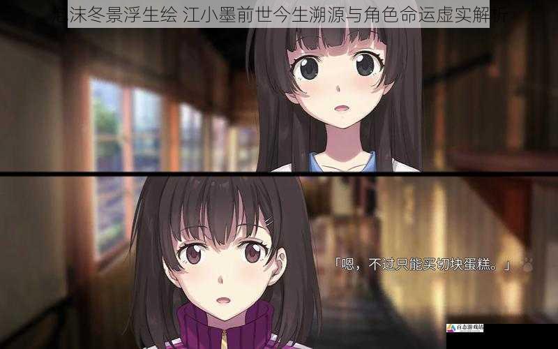 泡沫冬景浮生绘 江小墨前世今生溯源与角色命运虚实解析
