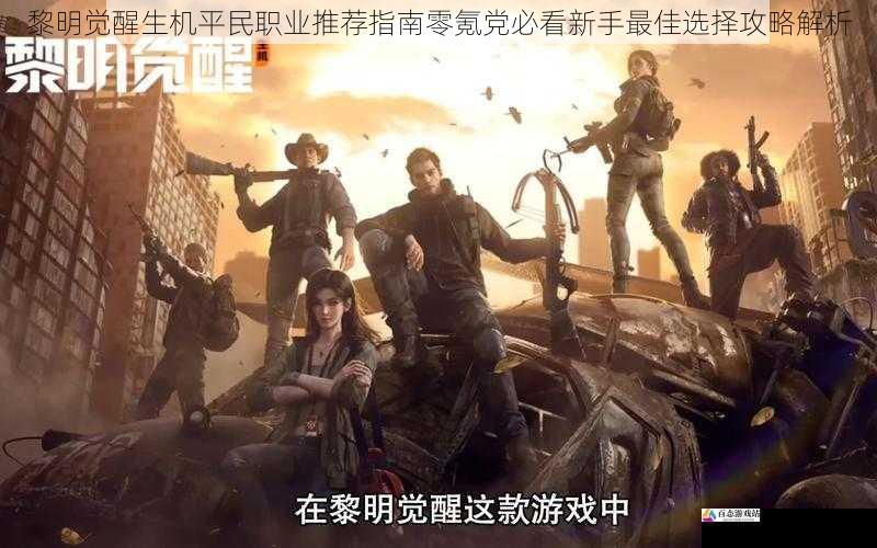 黎明觉醒生机平民职业推荐指南零氪党必看新手最佳选择攻略解析