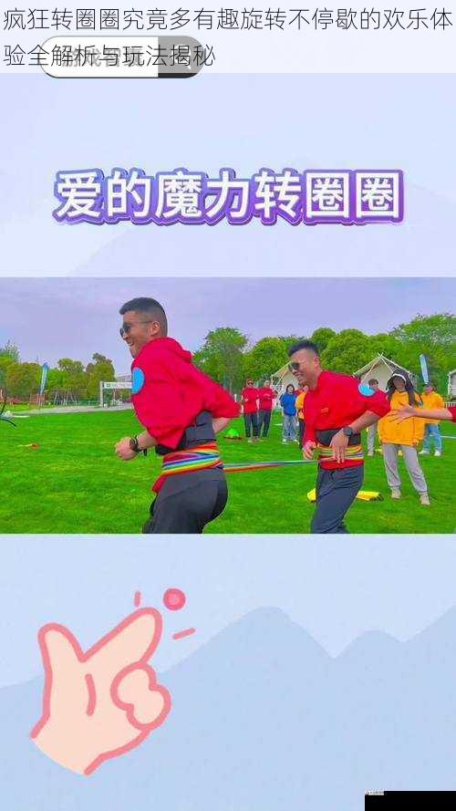 疯狂转圈圈究竟多有趣旋转不停歇的欢乐体验全解析与玩法揭秘
