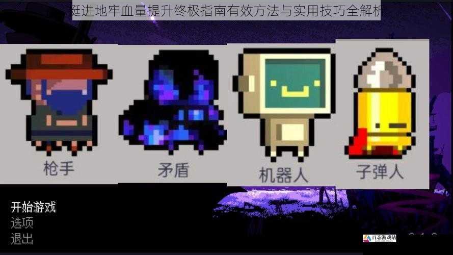 挺进地牢血量提升终极指南有效方法与实用技巧全解析