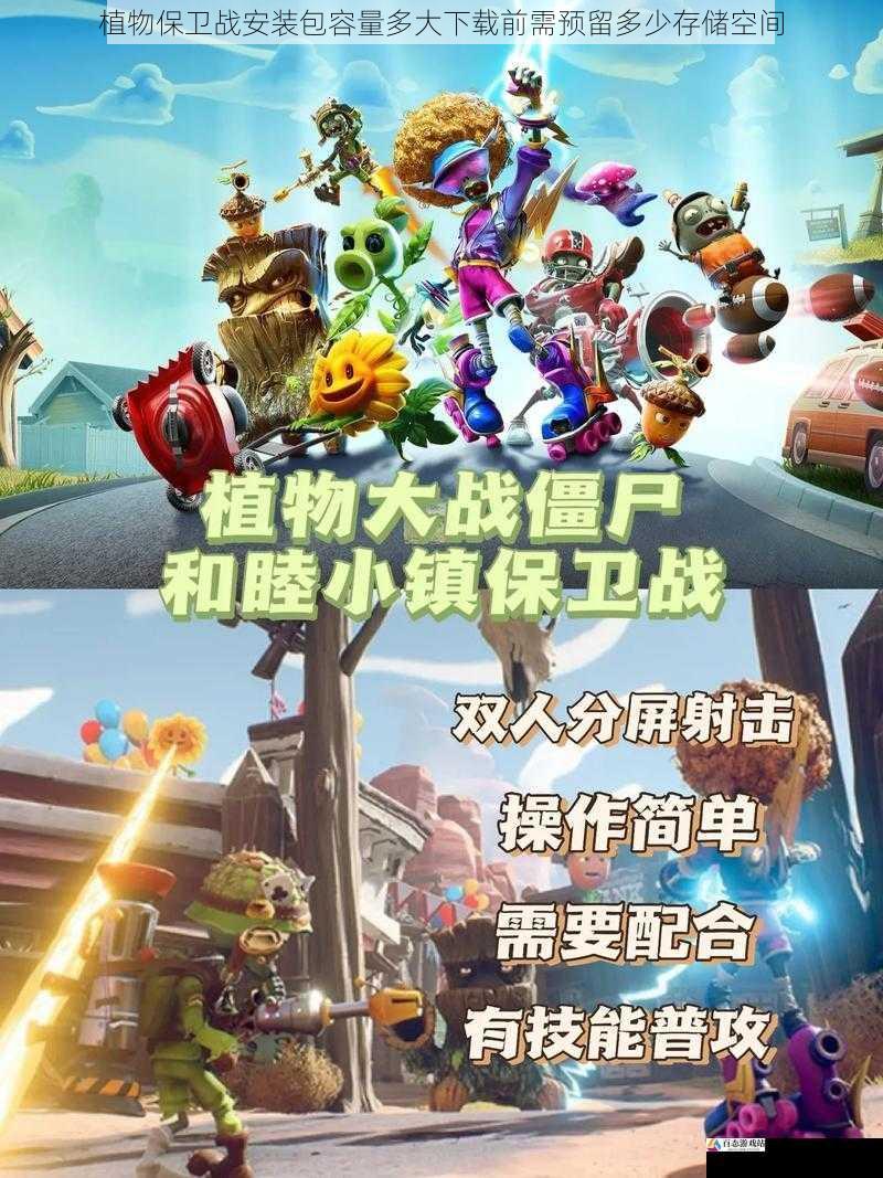 植物保卫战安装包容量多大下载前需预留多少存储空间