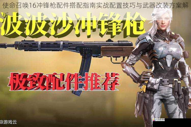 使命召唤16冲锋枪配件搭配指南实战配置技巧与武器改装方案解析