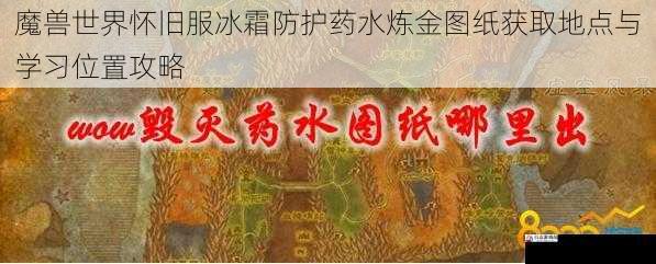 魔兽世界怀旧服冰霜防护药水炼金图纸获取地点与学习位置攻略