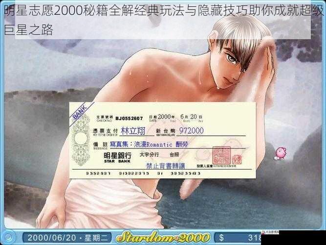 明星志愿2000秘籍全解经典玩法与隐藏技巧助你成就超级巨星之路