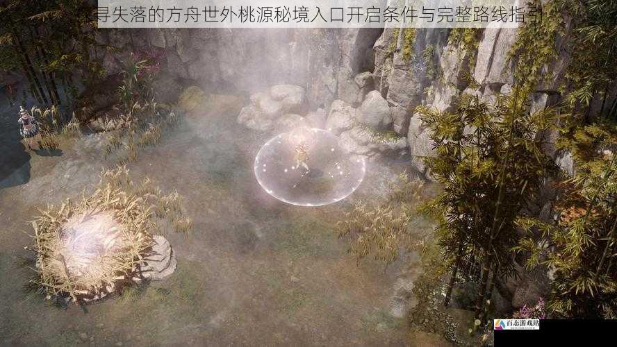 探寻失落的方舟世外桃源秘境入口开启条件与完整路线指引