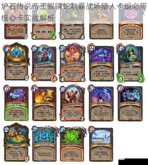 炉石传说帝王眼镜蛇制霸战场猎人卡组必带核心卡实战解析