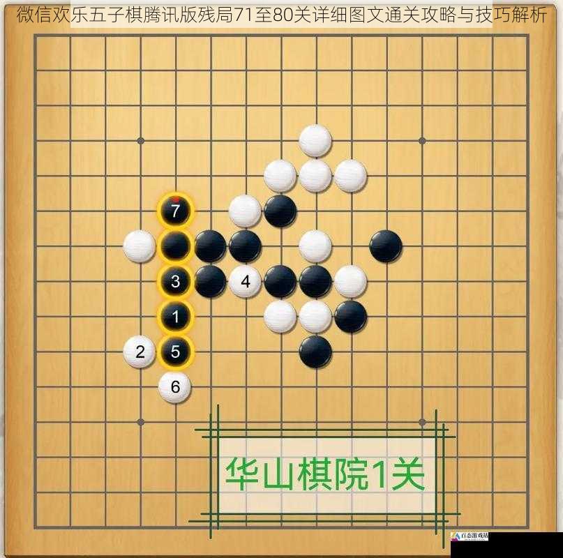 微信欢乐五子棋腾讯版残局71至80关详细图文通关攻略与技巧解析