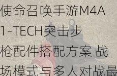 使命召唤手游M4A1-TECH突击步枪配件搭配方案 战场模式与多人对战最强配置解析
