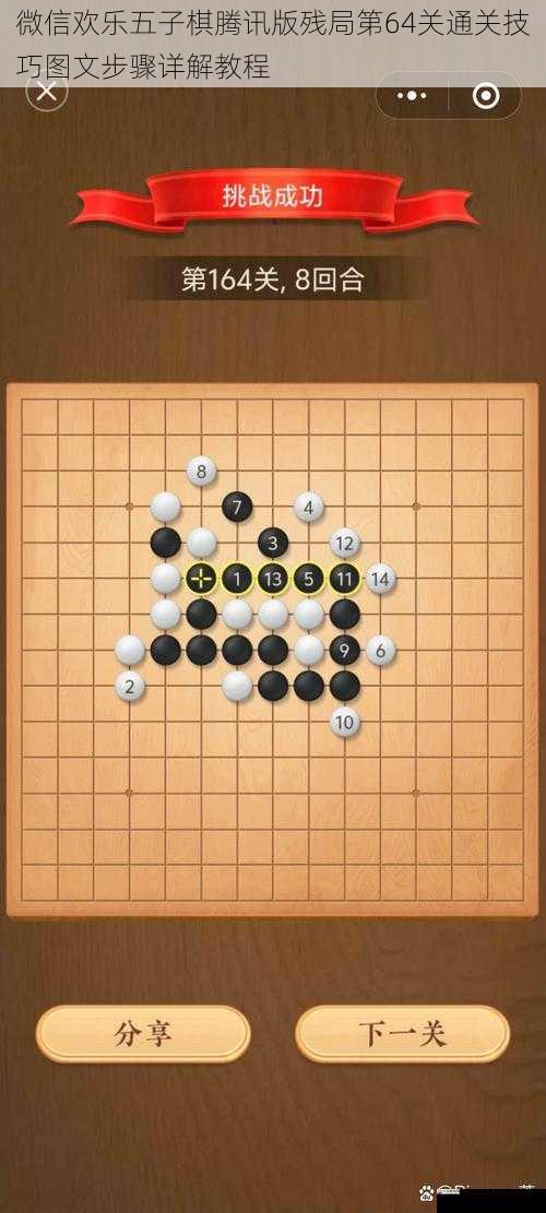 微信欢乐五子棋腾讯版残局第64关通关技巧图文步骤详解教程