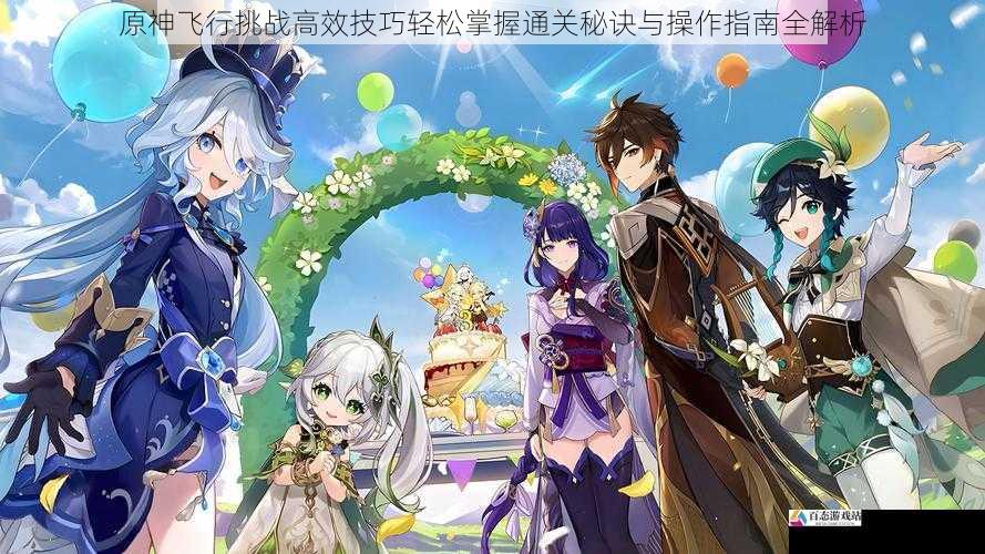 原神飞行挑战高效技巧轻松掌握通关秘诀与操作指南全解析