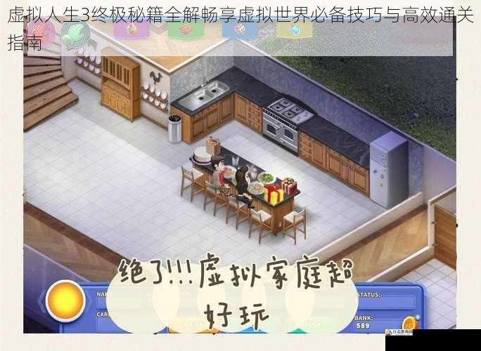 虚拟人生3终极秘籍全解畅享虚拟世界必备技巧与高效通关指南