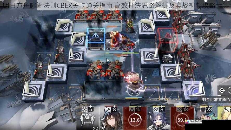 明日方舟喧闹法则CBEX关卡通关指南 高效打法思路解析及实战视频攻略合集