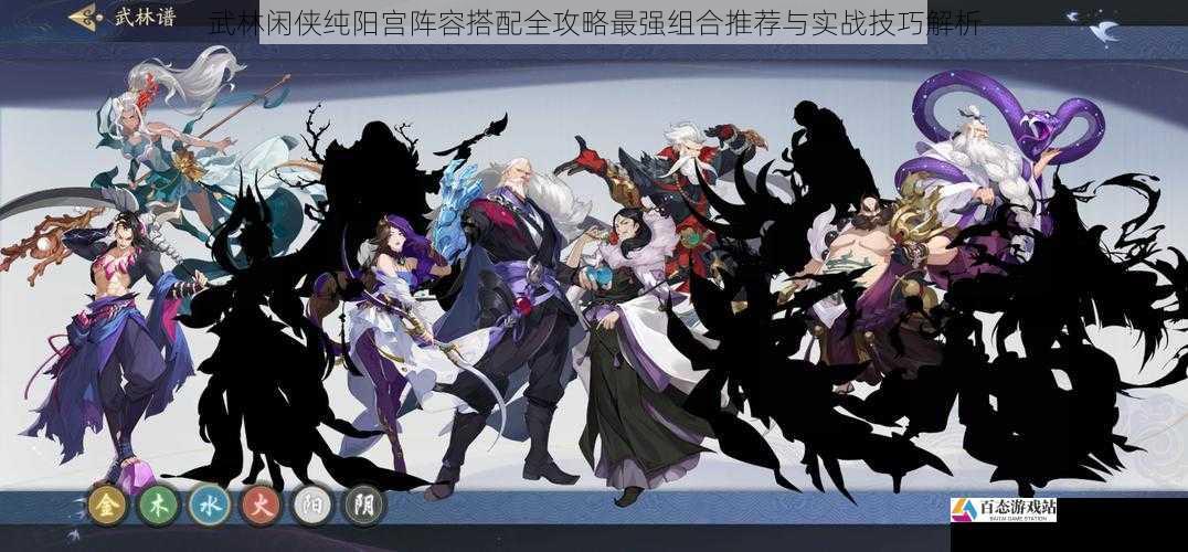 武林闲侠纯阳宫阵容搭配全攻略最强组合推荐与实战技巧解析