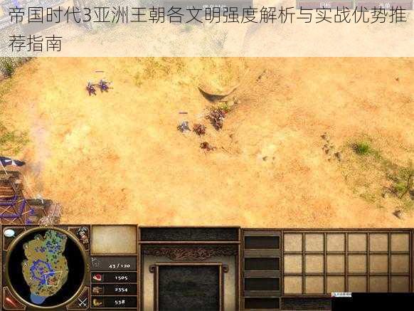 帝国时代3亚洲王朝各文明强度解析与实战优势推荐指南