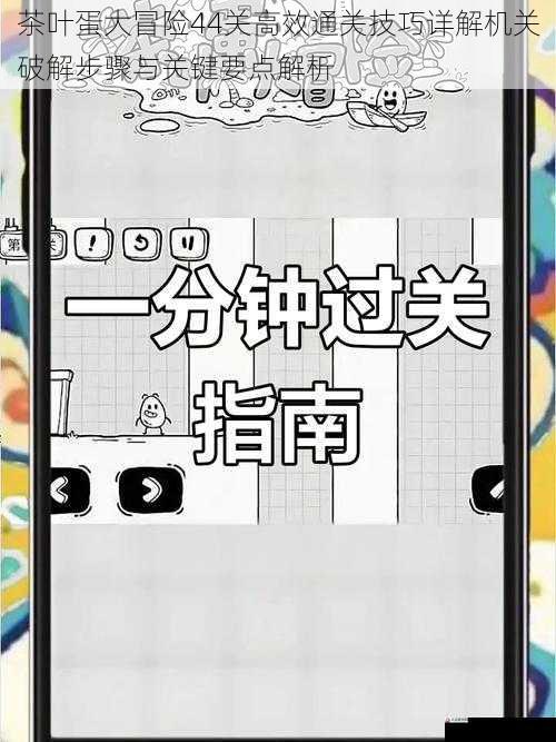 茶叶蛋大冒险44关高效通关技巧详解机关破解步骤与关键要点解析