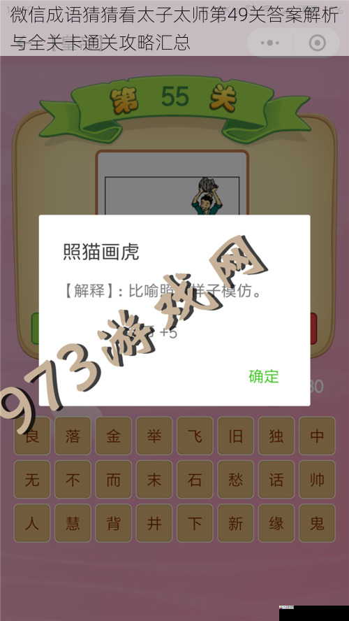 微信成语猜猜看太子太师第49关答案解析与全关卡通关攻略汇总