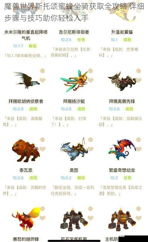 魔兽世界斯托颂蜜蜂坐骑获取全攻略 详细步骤与技巧助你轻松入手
