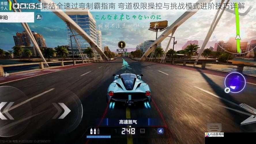 极品飞车集结全速过弯制霸指南 弯道极限操控与挑战模式进阶技巧详解
