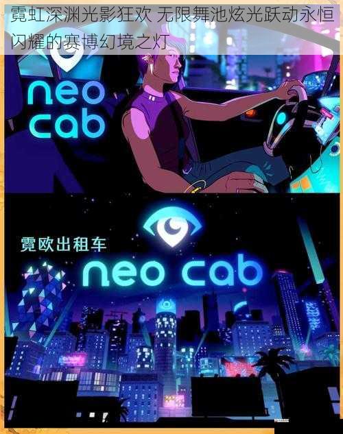 霓虹深渊光影狂欢 无限舞池炫光跃动永恒闪耀的赛博幻境之灯