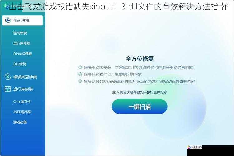 出击飞龙游戏报错缺失xinput1_3.dll文件的有效解决方法指南