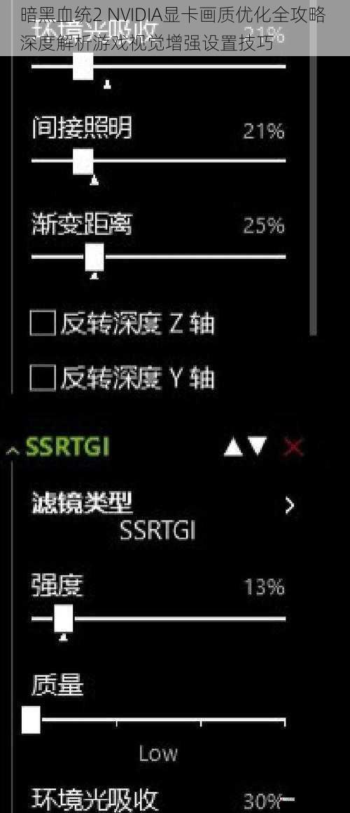 暗黑血统2 NVIDIA显卡画质优化全攻略 深度解析游戏视觉增强设置技巧
