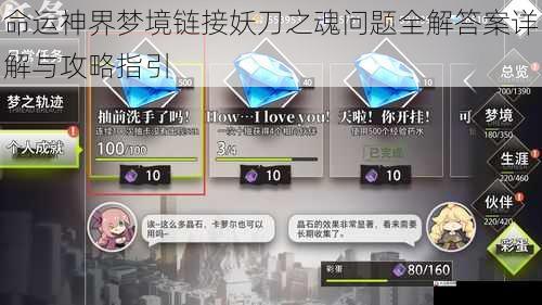 命运神界梦境链接妖刀之魂问题全解答案详解与攻略指引
