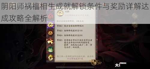 阴阳师祸福相生成就解锁条件与奖励详解达成攻略全解析