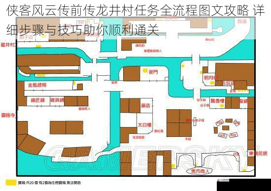 侠客风云传前传龙井村任务全流程图文攻略 详细步骤与技巧助你顺利通关