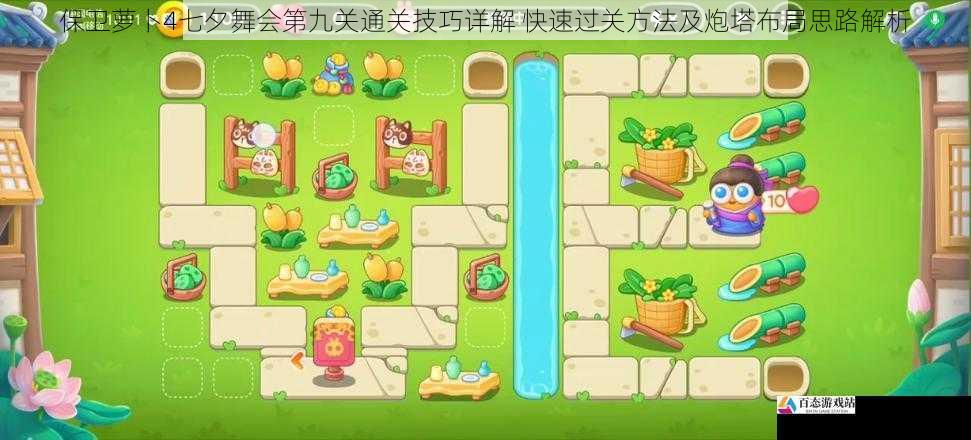 保卫萝卜4七夕舞会第九关通关技巧详解 快速过关方法及炮塔布局思路解析