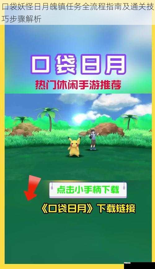 口袋妖怪日月魄镇任务全流程指南及通关技巧步骤解析