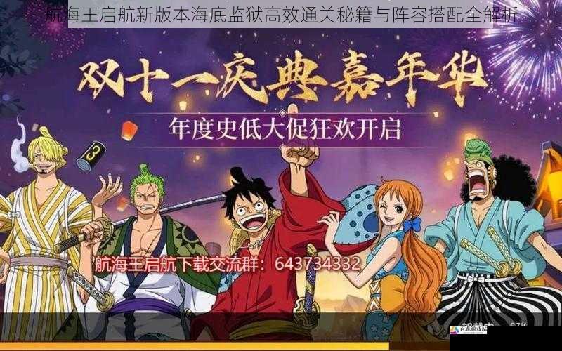 航海王启航新版本海底监狱高效通关秘籍与阵容搭配全解析