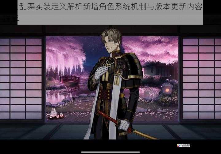 刀剑乱舞实装定义解析新增角色系统机制与版本更新内容全面详解