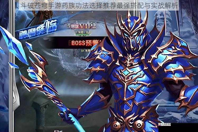 斗破苍穹手游药族功法选择推荐最强搭配与实战解析