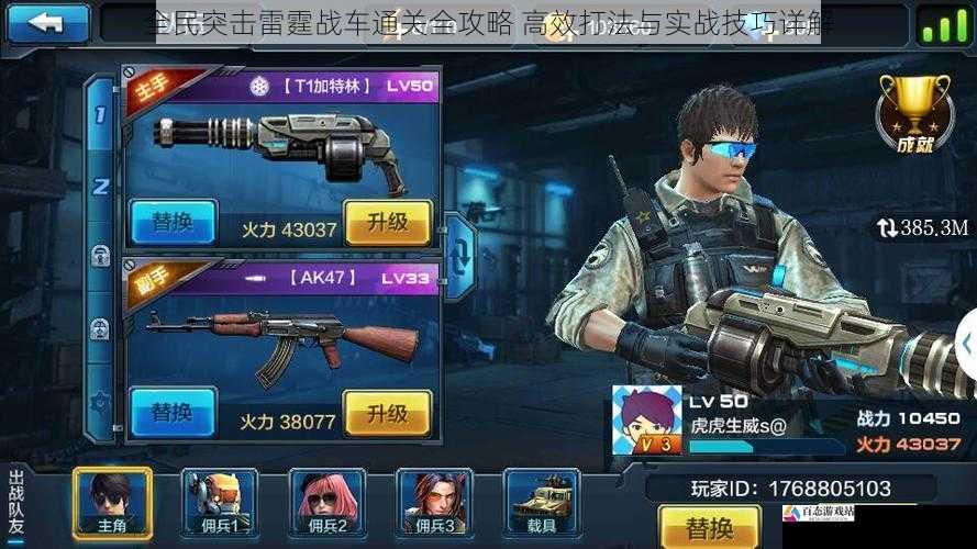 全民突击雷霆战车通关全攻略 高效打法与实战技巧详解