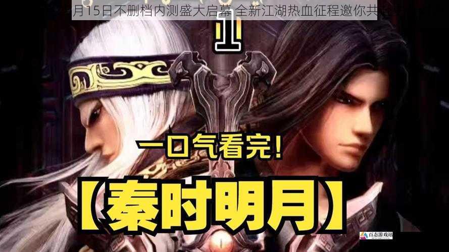 秦时明月29月15日不删档内测盛大启幕 全新江湖热血征程邀你共赴史诗对决