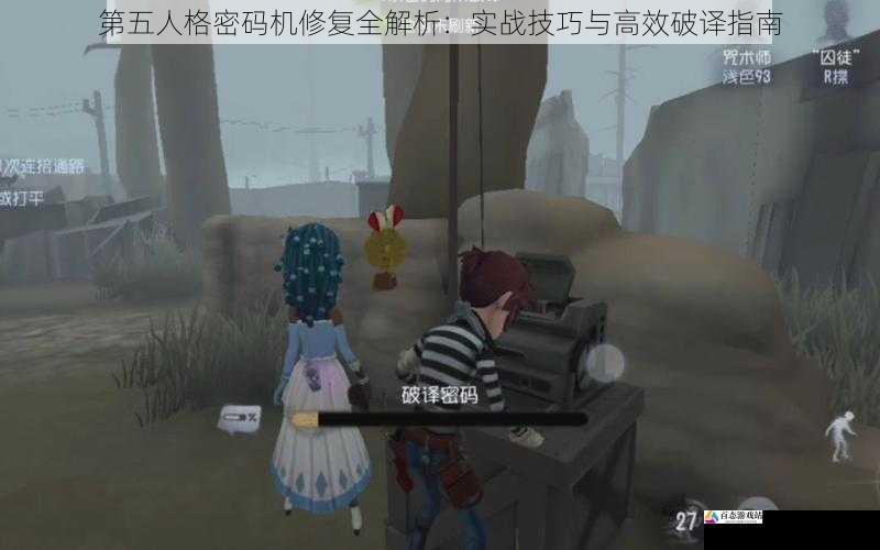 第五人格密码机修复全解析：实战技巧与高效破译指南