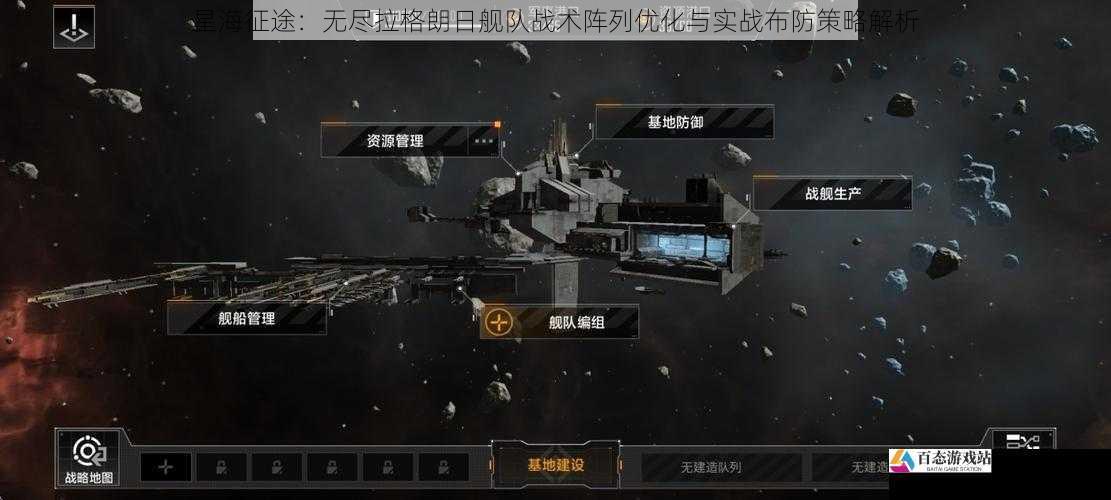 星海征途：无尽拉格朗日舰队战术阵列优化与实战布防策略解析