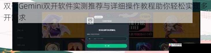双子Gemini双开软件实测推荐与详细操作教程助你轻松实现多开需求