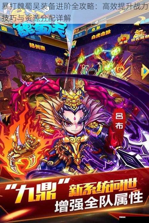 暴打魏蜀吴装备进阶全攻略：高效提升战力技巧与资源分配详解