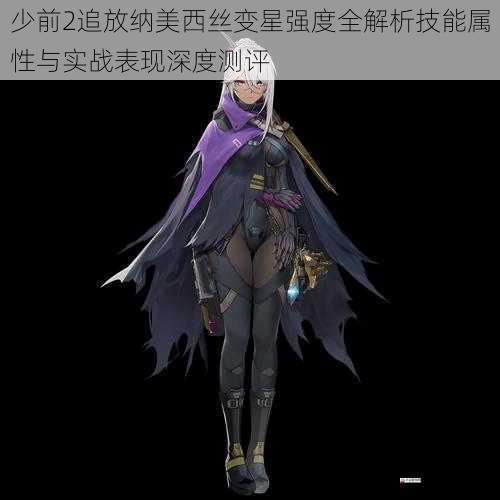 少前2追放纳美西丝变星强度全解析技能属性与实战表现深度测评