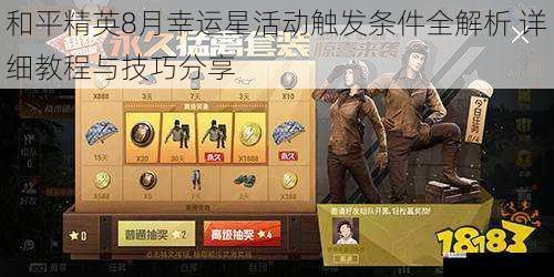 和平精英8月幸运星活动触发条件全解析 详细教程与技巧分享