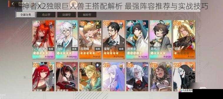 解神者X2独眼巨人兽王搭配解析 最强阵容推荐与实战技巧