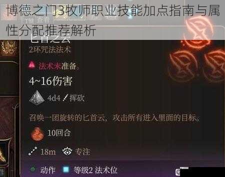 博德之门3牧师职业技能加点指南与属性分配推荐解析