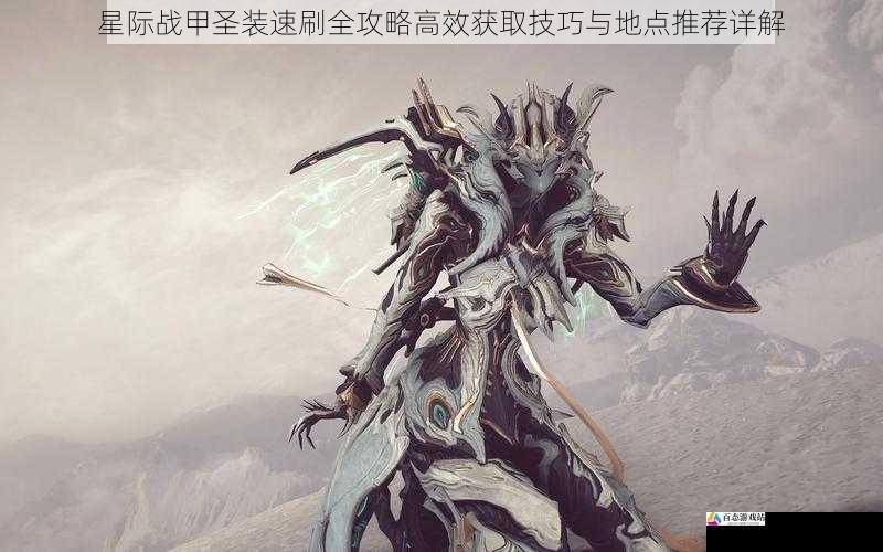 星际战甲圣装速刷全攻略高效获取技巧与地点推荐详解