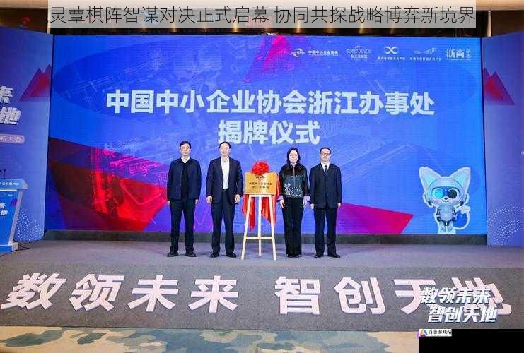 灵蕈棋阵智谋对决正式启幕 协同共探战略博弈新境界