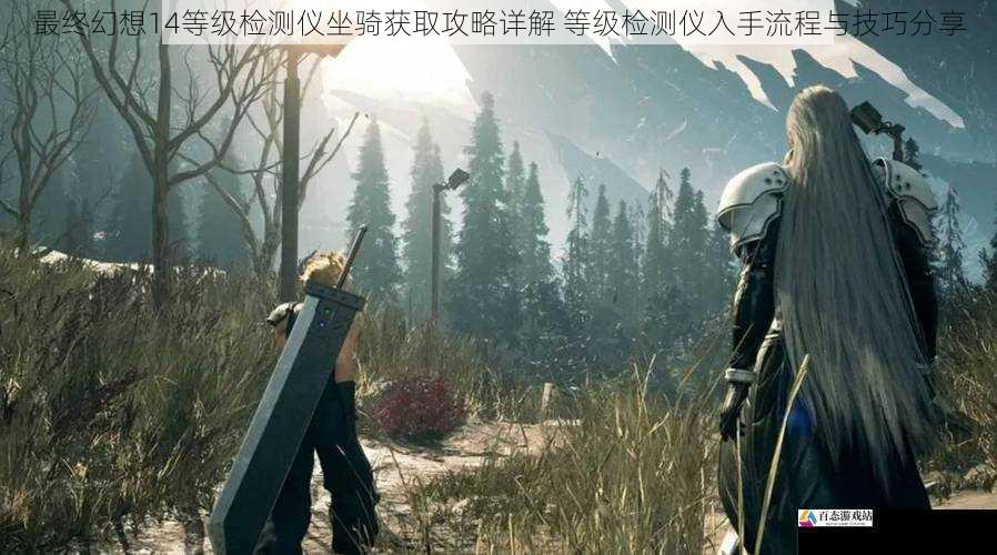 最终幻想14等级检测仪坐骑获取攻略详解 等级检测仪入手流程与技巧分享